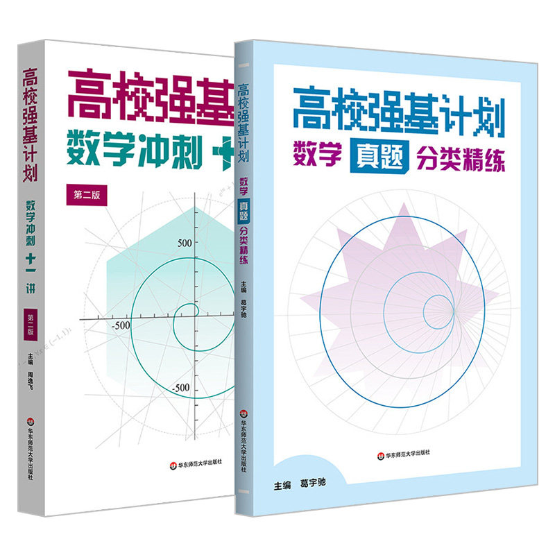 高校强基计划数学冲刺十一讲