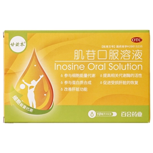 甘兹本肌苷口服溶液官方旗舰肌酐治疗急性慢性肝炎肝痛肝胆用药gy