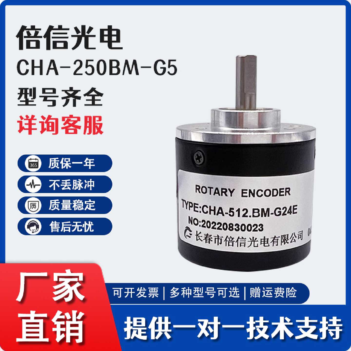 CHA-250BM-G5-24C长春倍信光电旋转编码器512.BM-G24E ROTARY
