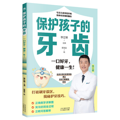 保护孩子的牙齿正版书籍