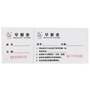 早餐券订制宾馆酒店自助早餐卷用餐券就餐卷饭票代金券优惠券定做
