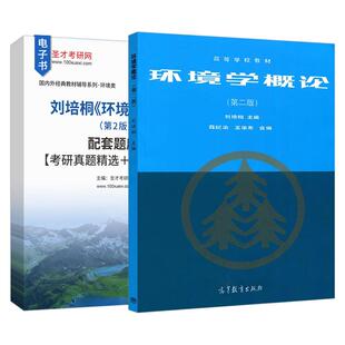 环境学概论 刘培桐 第2版第二版 高校非环境专业学生的选修课教材 配套题库考研真题精选圣才考研