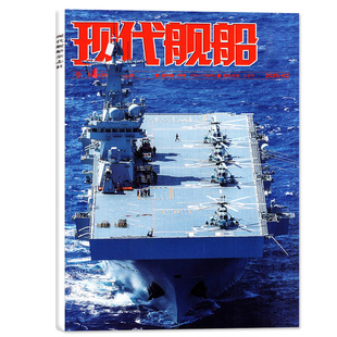 现代舰船杂志2026年1月【另有装备谱/增刊图谱/全/半年订阅/2025年】中国世界军事科技国防类舰船知识舰载武器非过刊【单本】