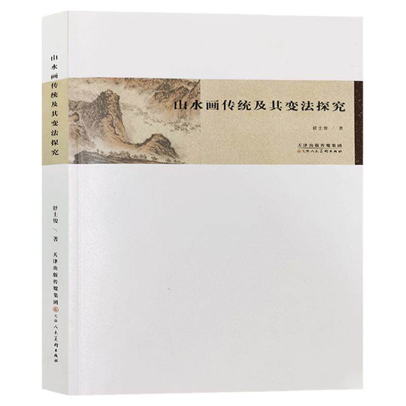 山水画传统及其变法探究 舒士俊著 传统山水画研究理论美术史学术评论中国画理论研究山水画艺术文献参考书 天津人美