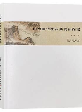山水画传统及其变法探究舒士俊