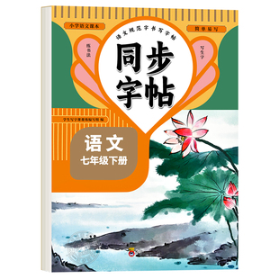 【2026新版】七年级下册语文同步字帖英语衡水体人教版练字帖初中生专用正版初一7上下专用正版钢笔初中课课练字贴中学生每日一练