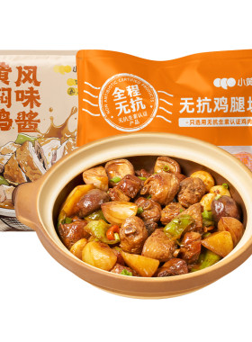 小黄象无抗鸡腿块黄焖鸡风味酱黄焖鸡料理包酱汁鸡肉家庭酱包