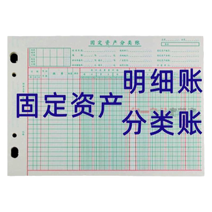 【100张】立信固定资产分类明细账页台账本帐页簿活页设备登记及折旧芯财务用品会计记账本多栏日常银行2801