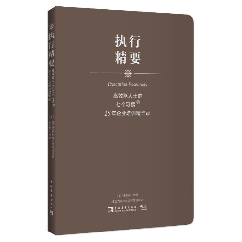 执行精要：高效能人士的七个习惯广告营销