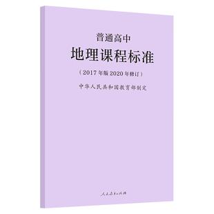 2026适用现货】 2020年新版课标普通高中地理课程标准 2017年版2020年修订 高中地理 2025年全国通用 人民教育出版社9787107346736