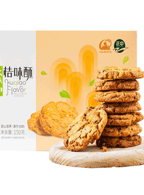 正中大凉山桔味桃酥饼干