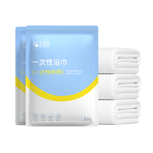 一次性无菌浴巾旅行单独包装加厚加大纯棉毛巾儿童旅游酒店用品