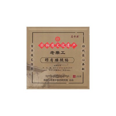 马寺源手工大黑膏颈肩腰腿痛膏贴