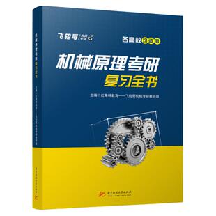 【现货正版】 机械原理考研复习全书飞轮哥华中科技大学出版社 高等学校车辆工程机械工程机械设计制造自动化机械电子工程专业教材