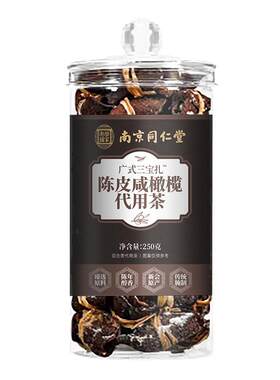 新会陈皮三宝扎咸橄榄官方南京同仁堂广式足年广东泡水喝润喉茶饮