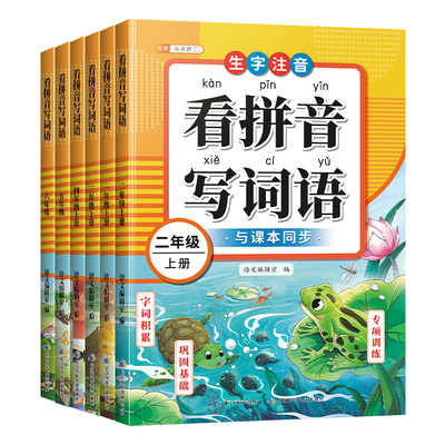 2026新版看拼音写词语1-6年级