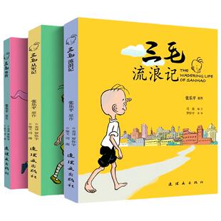 三毛流浪记全集 张乐平原著 三毛从军记全集 注音版漫画版彩图三毛新生记小学生二三四五年级课外阅读推荐书 全套连环画出版社正版