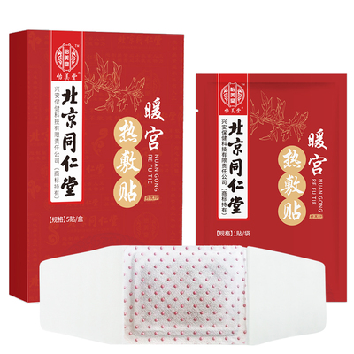 北京同仁堂暖宫热敷贴暖贴女正品