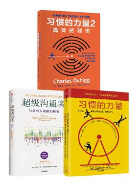 超级沟通者+习惯的力量（新版）