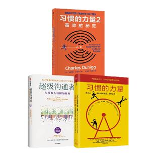 超级沟通者+习惯的力量 套装  查尔斯 都希格著 中信出版社图书 正版