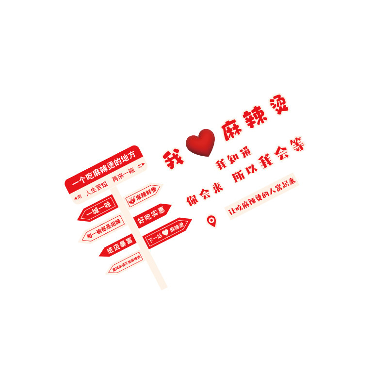 网红麻辣烫店铺内墙面装饰创意广告贴纸海报餐饮冒菜氛围挂画布置