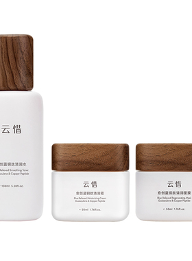 【控油细腻 维稳舒缓】云惜蓝铜肽护肤套组 无硅/香精 准孕妇友好