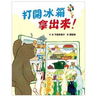 【预售】打开冰箱拿出来！儿童益智绘本 /青少年读物  港台原版图书台版正版繁体中文 竹与井香子 读书国-步步出版 善本图书