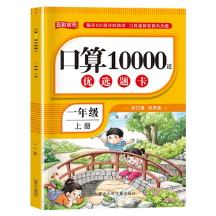 人教版！一年级上册口算题卡10000道