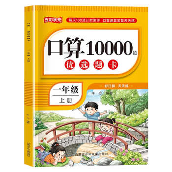 一年级上册口算题卡10000道天天练 人教版数学强化训练口算题卡小学生2年级思维训练习册计算能手小达人100以内的加减法表内乘法RJ实付3.8元到手包邮