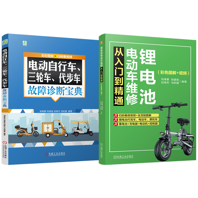 官网套装 锂电池电动车维修+电动自行车、三轮车、代步车故障诊断宝典图书套装(共2册)锂电池 电动车 电动自行车 维修 故障诊断