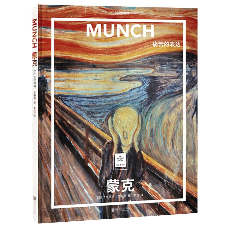 蒙克：痛苦的表达 纸上美术馆系列 艺术普及世界名画册书籍美术史大师代表画作呐喊桥上的少女忧虑