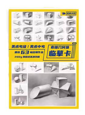 素描几何体临摹卡高清练习画创意单体组合步骤结构国美初级高考入门照片图静物基础书教材教学画册