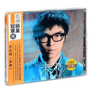 正版唱片 方大同 未来 CD+歌词本 2007专辑 车载流行音乐歌曲