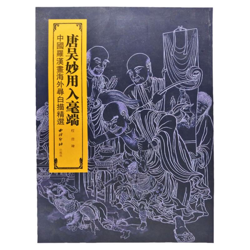 唐吴妙用入豪端(中国罗汉画海外寻白描精选)绘画书籍墨僧著 繁体译文基础实战临摹练习技能法石刻中国毛笔书法字帖中国书法史正版