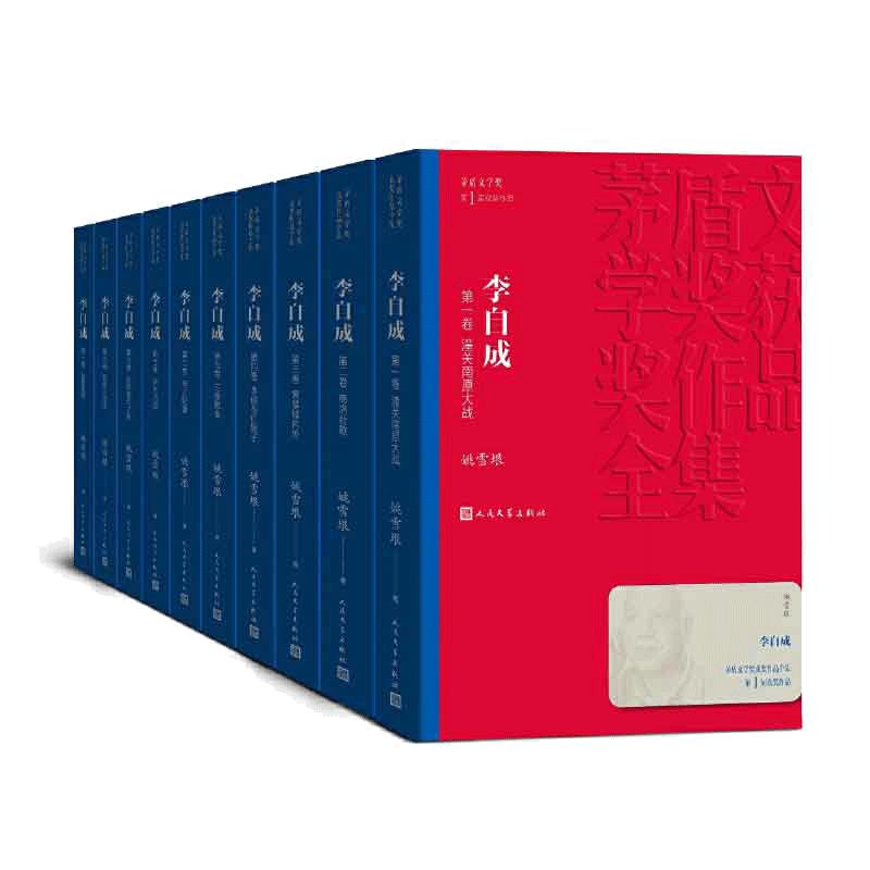 当当网 李自成（1-10） 姚雪垠 人民文学出版社 正版书籍