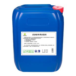 反渗透杀菌剂RO膜高效安全保护除垢阻垢净水设备专用液体非氧化
