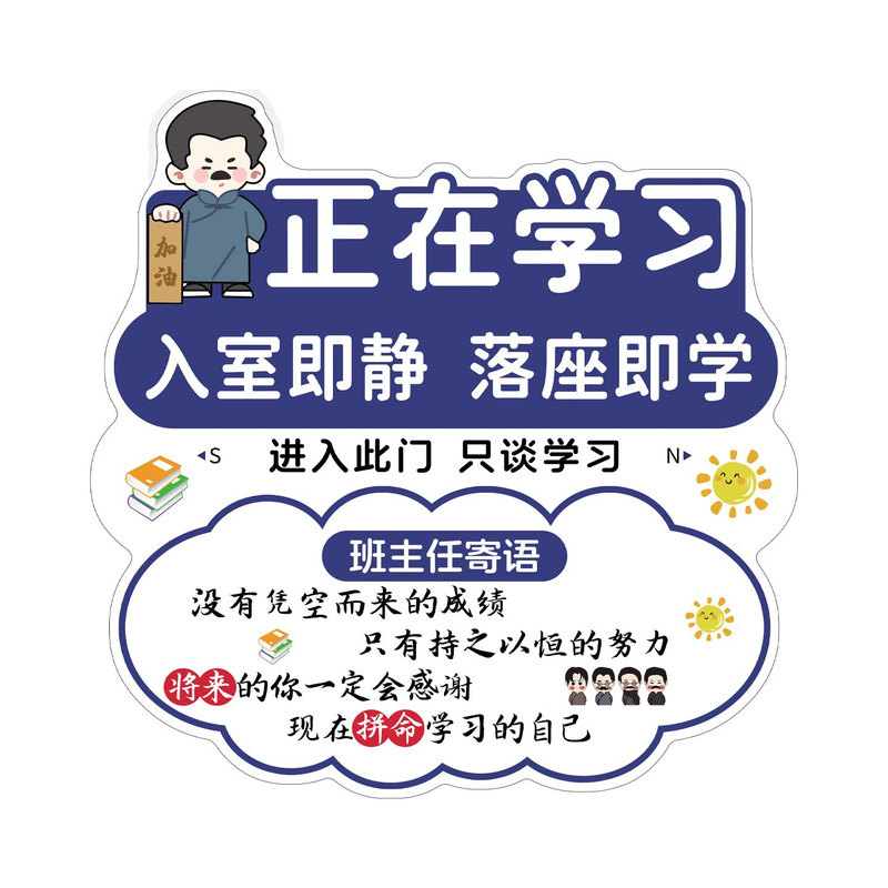 进入此门只谈学习挂牌班主任寄语