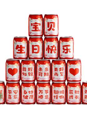 宝宝生日可乐贴纸旺仔牛奶生日贴纸自粘儿童生日快乐饮料贴纸周岁场景布置派对装饰易拉罐贴纸氛围感道具男孩
