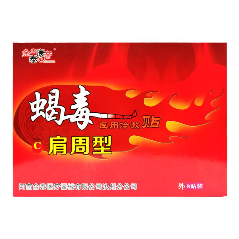 金泰康帝蝎毒肩周穴位压力刺激贴