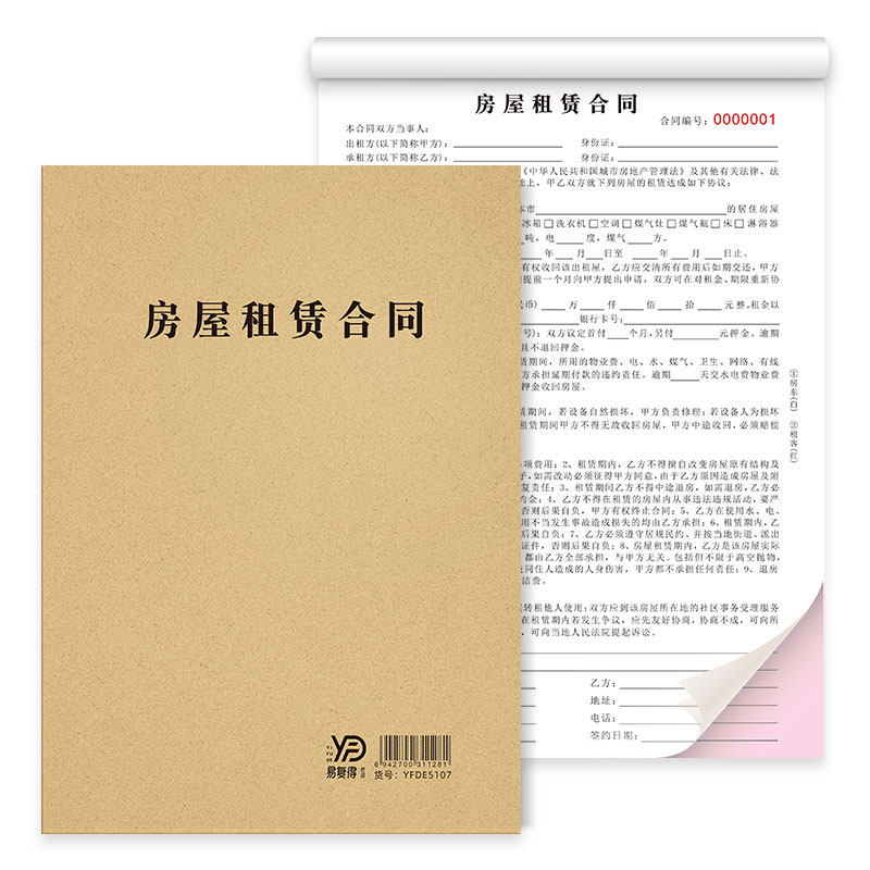 无碳复写纸二联房东版租赁协议书