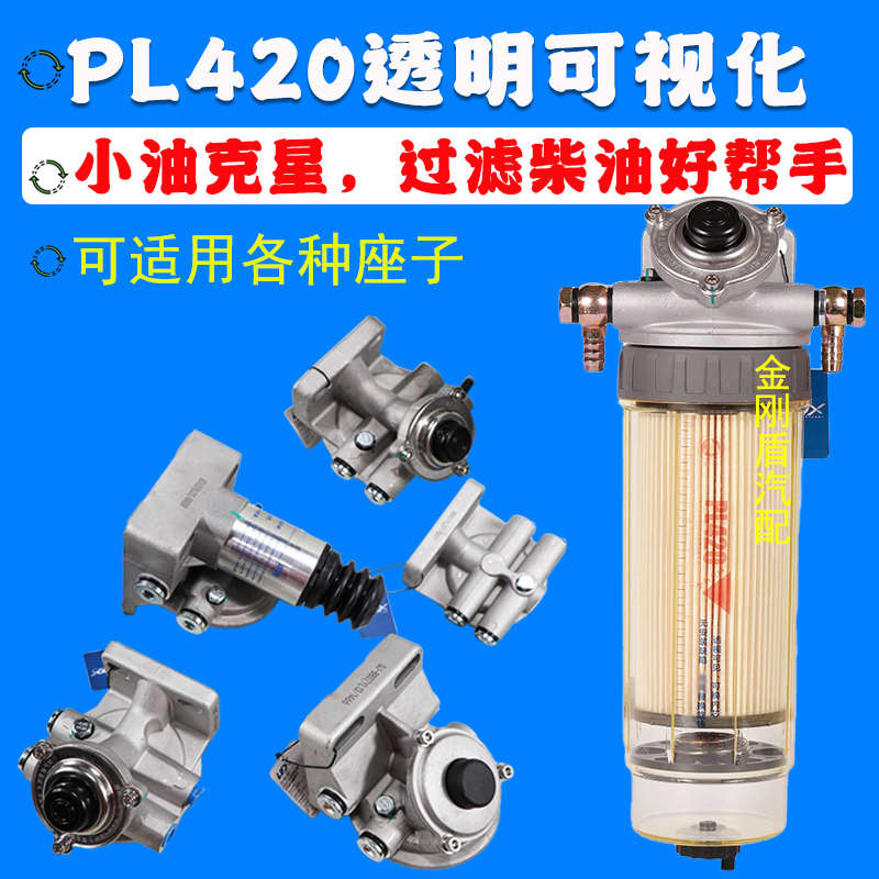 透明可视PL420 1000424916油水分离器柴油滤芯滤清器总成可换纸芯