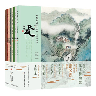中华文化传承之匠心工匠的故事全8册给孩子的纸上博物馆瓷纸茶扇青铜器油纸伞漆器古琴著名画家潘公凯工匠故事人生艺术技艺