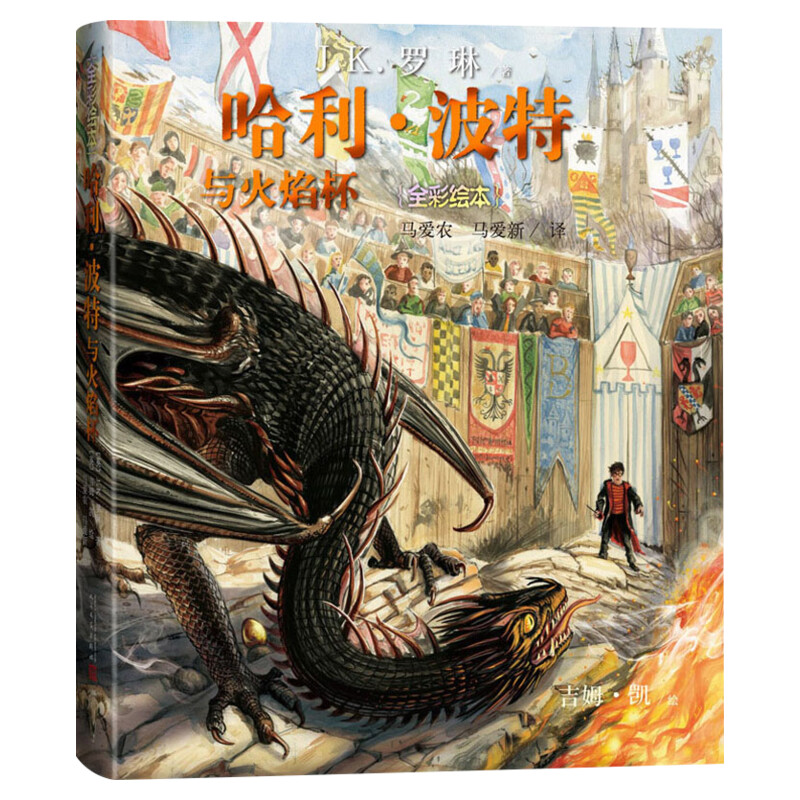 哈利波特与火焰杯精装全彩绘本珍藏版中文版JK罗琳魔幻小说故事儿童文学7-10-12岁三四五六年级小学生青少年课外阅读书籍教材正版
