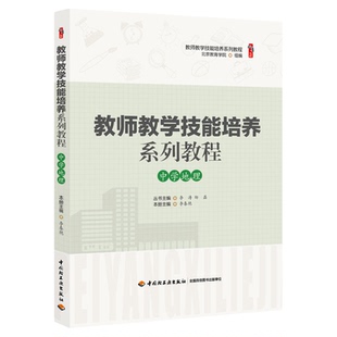 中学地理 教师教学技能培养 李春艳著桃李书系教师指导用书教学参考资料教育理论教师用书 中国轻工出版社9787518424436