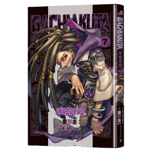 现货速发【首刷限定含赠品】GACHIAKUTA咔嗒咔嗒1-10 废渊战鬼漫画6-10 里那圭绘 简体中文版漫画实体书官方正版授权千禧 博集天卷