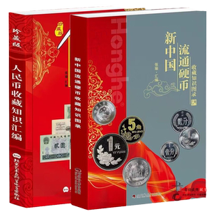 【正版】人民币收藏知识汇编 新中国流通硬币全2册纸币真币纸币冠号暗记图录鉴定鉴赏纸币收藏与鉴赏钱币书籍 钱币认识书籍