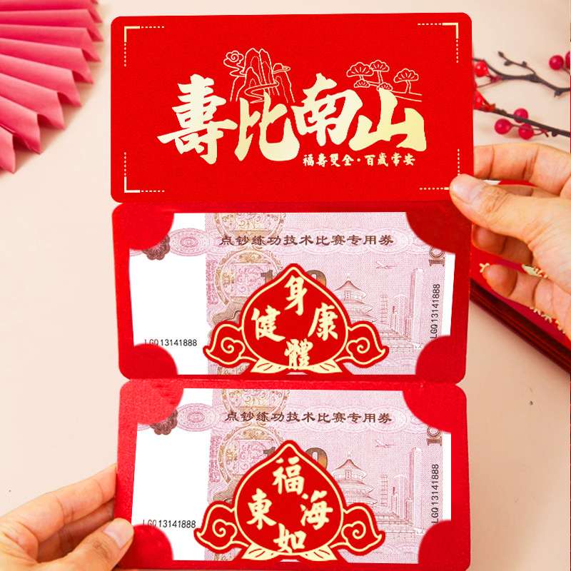 祝寿红包送长辈爷爷奶奶生日礼物老人八十60大寿外公外婆寿比南山