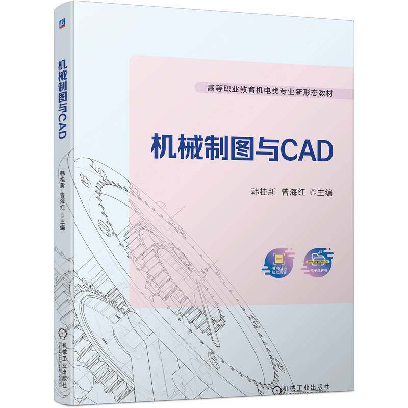 官网正版 机械制图与CAD 韩桂新 曾海红 高等职业教育教材 9787111722229 机 械工业出版社旗舰店