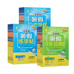 2026秋实验班暑假衔接一升二一本通作业小学升三升四升五升六年级上册下英语语文提优训练字帖数学口算计算练习苏教版二升三青岛版