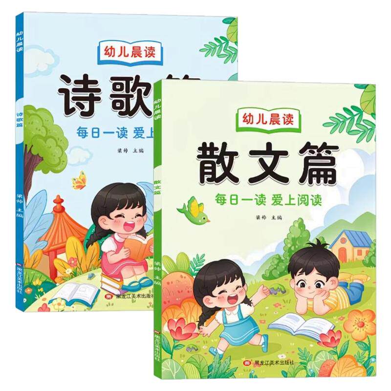 幼儿晨读早教阅读与识字绘本诗歌散文幼小衔接幼儿园学前大班儿童课外早教大字注音版有声读物语言启蒙教育朗诵读一年级每日晨读